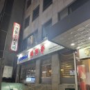 황금코다리 아중역 2호점 | 최고의 탕수육 맛집 찾았다 ! 선릉에서 실패 없는 중식집, 서래향 선릉점 솔직 후기