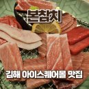 GS25김해아이스퀘어 | 김해 부원동 본참치 비지니스 참치회 코스 요리 후기