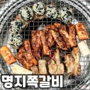 신세계약국 | 부산 명지 쪽갈비 맛집 / 명지쪽갈비 (+ 오뎅탕, 껍데기 무한리필) 고기집