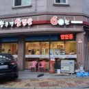 60판왕뚜껑삼겹살부곡