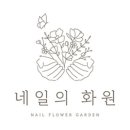 네일의화원