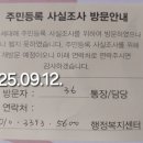 귀 세대에 주민등록 사실조사를 위하여 방문하였으나 만나 뵙지 못하였습니다 이미지