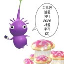 2 | 피크민 블룸 저니 2026 서울 후기 (2) | 2일차 버섯 엽작