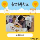 천안용암초등학교 이미지