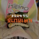 [일본/오사카] 간사이 공항 가성비 오니기리 맛집 &#34;오니기리 버거&#34;
