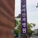 보라안과병원 | 광주 상무지구 안과전문병원 [보라안과병원] 후기!