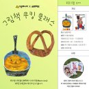 그림책과 함께하는 쿠킹 클래스 이미지