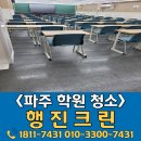 적성면 작은목욕탕 | 파주 학원청소 전문업체 추천