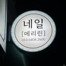 답십리1 | 답십리 네일샵 메리린 후기 첫방문 할인 네일맛집 추천