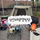 생활요리야간 | 당진해양캠핑공원 삽교캠핑장 / 예약 방법 및 이용 수칙 장단점 솔직 후기