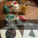 [어뮤징] 크리스마스 루돌프 트리 산타 캔들 인테리어 소품 구매 후기