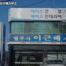 법무사이근배사무소