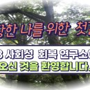 사회성회복연구소