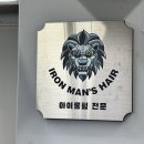 아이언맨즈헤어 아이롱펌전문 | 미용실 유목민 정착하다. 아이언맨즈헤어 곱슬 아이롱펌 건대점 방문후기