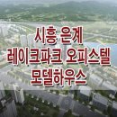 시흥 은계 레이크파크 은계호수 오피스텔 상가 공급 모델하우스 위치 정보 이미지