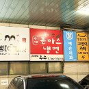 주누돈까스냉면 이미지