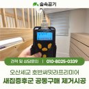 오산6-4 안길 | 오산세교 호반써밋라프리미어 새집증후군 제거 후기, 사전점검 공동구매 현장