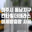 동남칸타빌더테라스2단지경로당 | 청주방충망 방충망교체) 동남지구 칸타빌더테라스 2단지 미세방충망 교체 시공 후기♥
