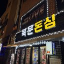 북문돈심