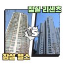 서울잠일초등학교 | 잠실 엘스 리센츠 비교 | 실거래가·교통·학군·주차 차이 총정리 (2026)