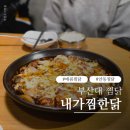 커플 | 부산대밥집 내가찜한닭에 다녀온 커플 후기, 진짜 괜찮다!