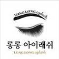 롱롱아이래쉬 - 원주시 | 롱롱아이래쉬