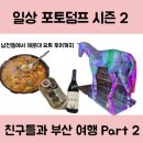 부산 1박 2일 여행기 Part 2 - 남천동 낙곱새와 해운대 요트 투어