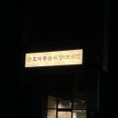 오케이 보리밥 | 다산동맛집, 소문듣고 방문한 효자동솥뚜껑&amp;보리밥 남양주다산점 후기
