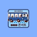 😍끌올😍🧸[대구출발] 2023 IMHERO 대전콘서트 단체버스예약받습니다🧸 이미지