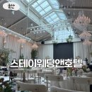 군산 스테이 웨딩 앤 호텔 하객 후기
