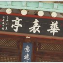 화표정 티스토리