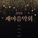 제야음악회 이미지