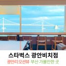스타벅스 광안비치점 | 광안리 오션뷰 카페 멀리 찾을 필요없이 스타벅스 광안비치점 의외로 좋은 점