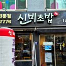 동광로19길 19 | 내방역 초밥 | 신비초밥 특초밥 후기