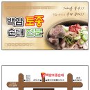 백암토종순대국 이미지