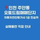 제로모터스 | 인천 송도 인천 청라 중고차 허위매물 제로 매매상사 믿을 수 있는 진실카 안전 거래