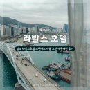 GS25 남항점 | 부산 영도 라발스호텔 스탠다드 더블오션 14층 2박 내돈내산 후기