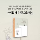 [알라딘 북펀드] 이럴 때 이런 그림책 _ 아이와 함께 그림책을 읽는 어른들에게 이미지
