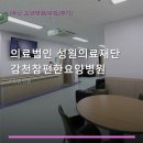 의료법인 성원의료재단 | 의료법인 성원의료재단 감천참편한요양병원 진료 과목 및 이용 안내