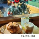 파파브로스 - 사하구 낙동대로535번길 49 | 경주 한옥 카페 천년숲정원 근처 브로스커피 다녀온 후기