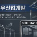 정우산업개발