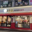 춘천집무한철판닭갈비 이미지