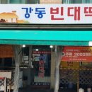강동빈대떡