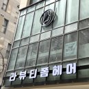 라뷰티폼 - 송파구 | 컷+다운펌 방이동 미용실 라뷰티폼 잠실 후기