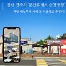 메가커피진주문산점 | 경남 진주시 '문산휴게소 순천방향' 식당 메뉴부터 카페 등 이용정보 총정리