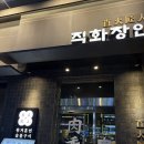 마곡역 회식 하기 좋은 곳 고기 찐 맛집 &lt;직화장인 마곡점&gt; 후기