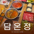 호원정식당 | 서초역 근처 혼밥 샤브샤브 맛집 담온정 서초본점 솔직 후기