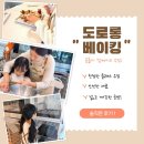 개빵공방 | 초등 겨울방학 체험 어디 갈까? 수원 도로롱 베이킹 공방 아이 원데이 클래스 솔직한후기!