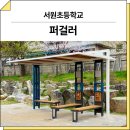 서원초등학교 | 충북 충주(서원초등학교)_ 퍼걸러 GC-P-1138A 시공 후기