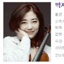 박지혜 바이올리니스트 나이 고향 학력 결혼 남편